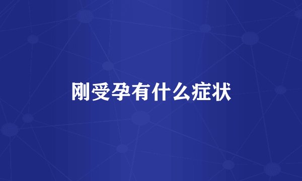 刚受孕有什么症状