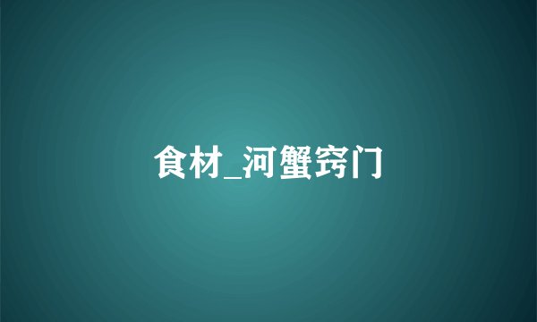 食材_河蟹窍门