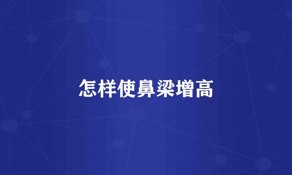 怎样使鼻梁增高