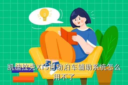 xt5自动泊车怎么开启,丰田汉兰达行车自动落锁怎么设定现在不自动落了怎么在设定过来