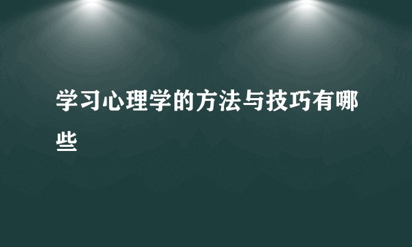 学习心理学的方法与技巧有哪些