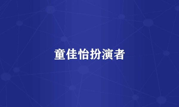 童佳怡扮演者