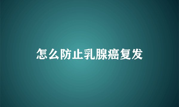 怎么防止乳腺癌复发