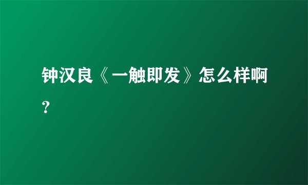 钟汉良《一触即发》怎么样啊？