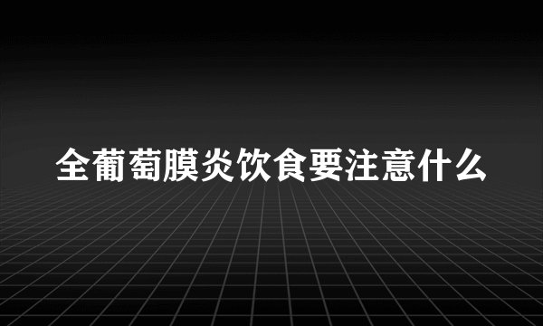 全葡萄膜炎饮食要注意什么