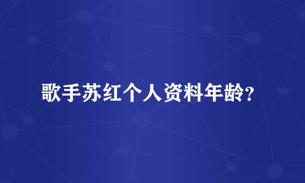 歌手苏红个人资料年龄？