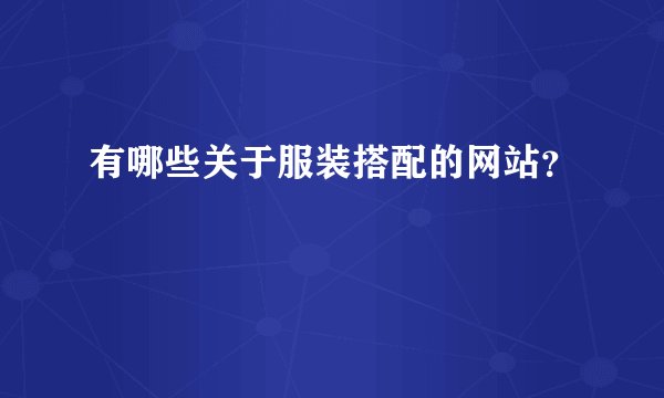 有哪些关于服装搭配的网站？