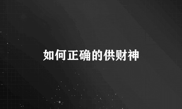 如何正确的供财神