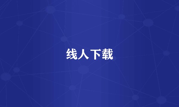 线人下载