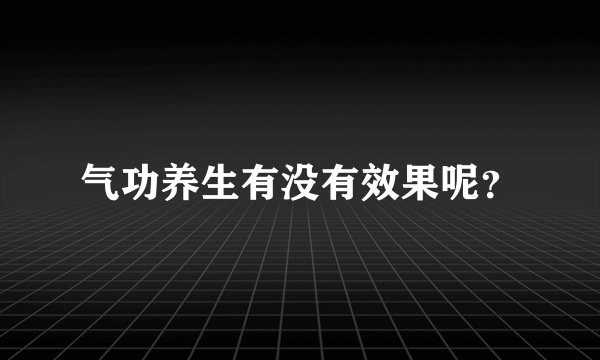 气功养生有没有效果呢？