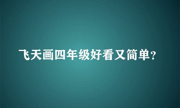 飞天画四年级好看又简单？
