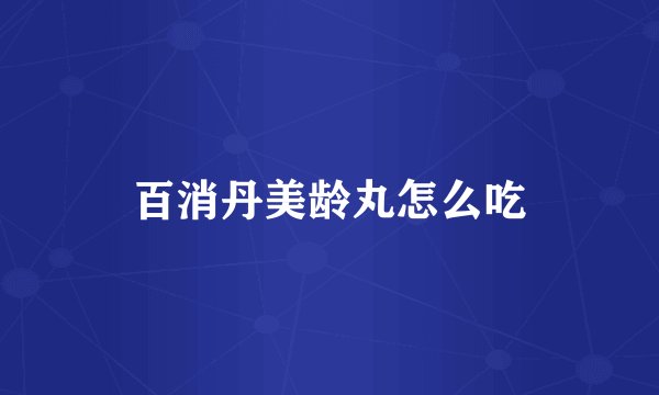 百消丹美龄丸怎么吃