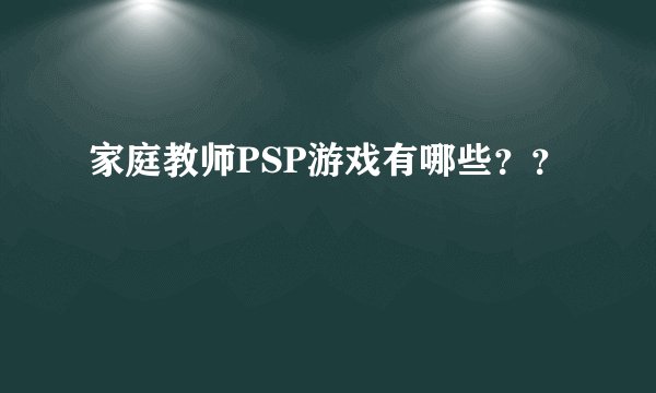 家庭教师PSP游戏有哪些？？
