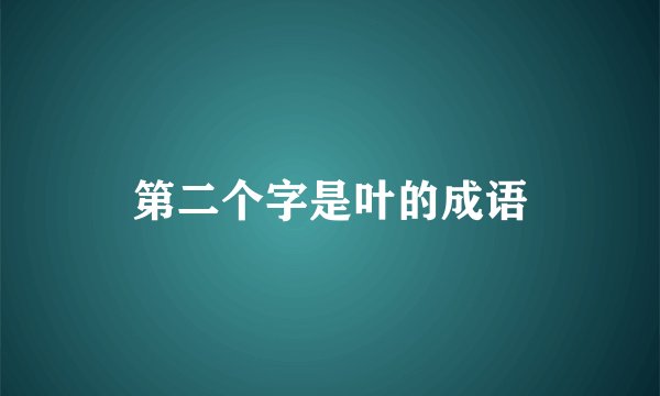 第二个字是叶的成语