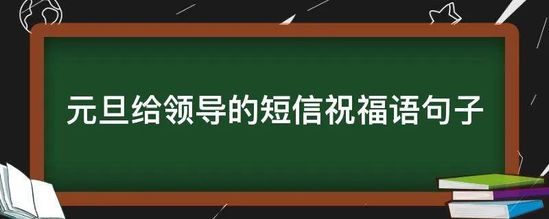 元旦给领导的短信祝福语句子