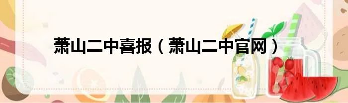 萧山二中喜报（萧山二中官网）