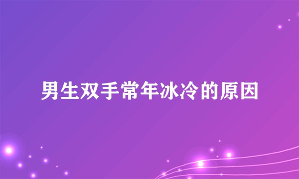 男生双手常年冰冷的原因
