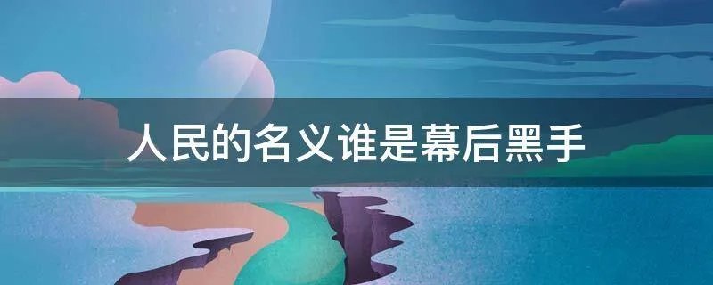 人民的名义谁是幕后黑手