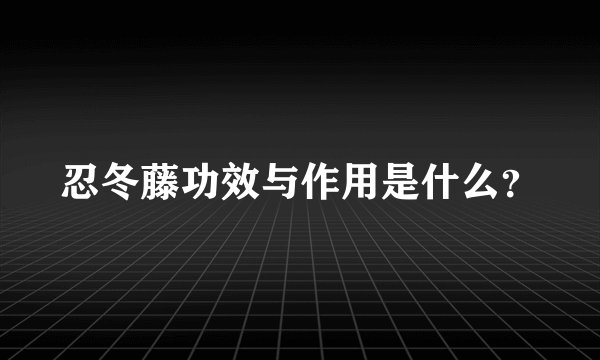 忍冬藤功效与作用是什么？