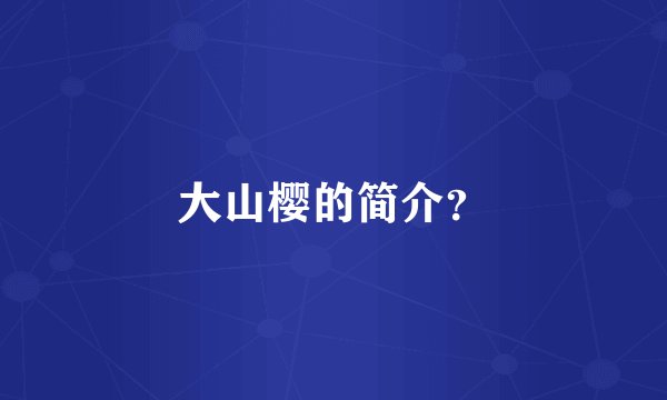 大山樱的简介?
