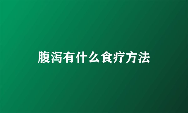 腹泻有什么食疗方法