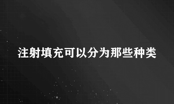 注射填充可以分为那些种类