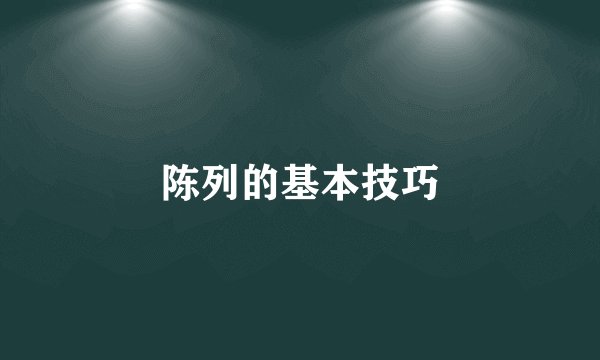陈列的基本技巧