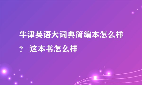牛津英语大词典简编本怎么样? 这本书怎么样
