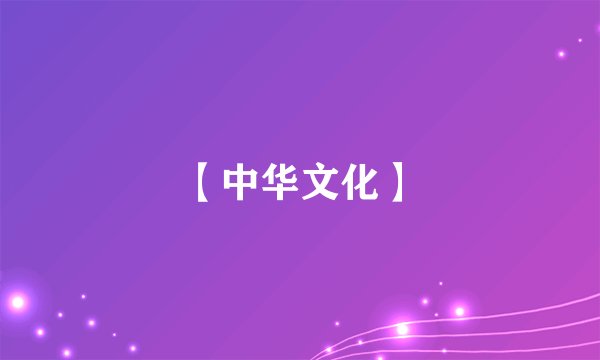 【中华文化】