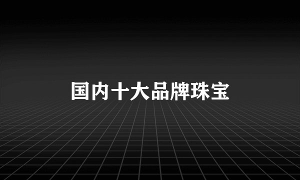 国内十大品牌珠宝