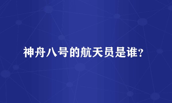 神舟八号的航天员是谁？