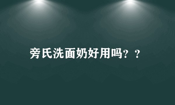 旁氏洗面奶好用吗？？