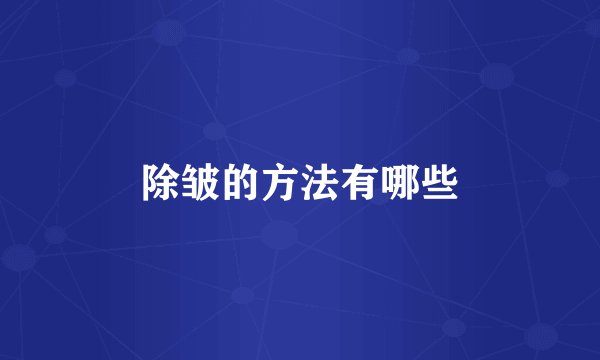 除皱的方法有哪些