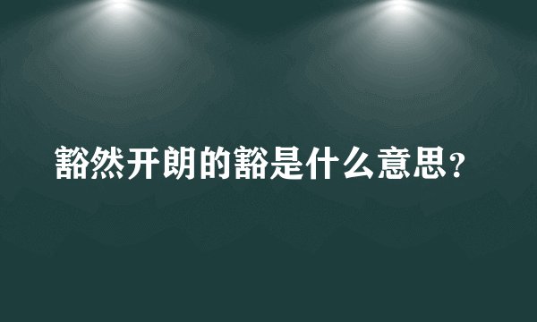 豁然开朗的豁是什么意思？