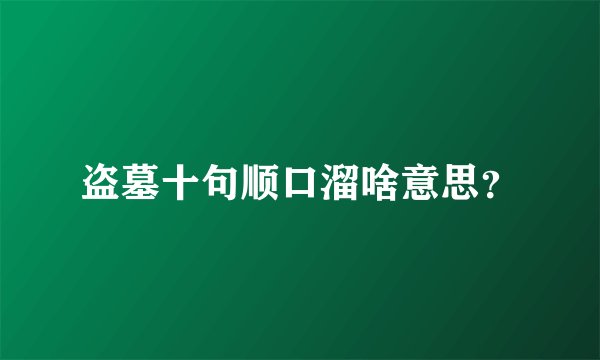 盗墓十句顺口溜啥意思？