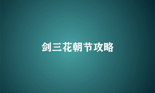 剑三花朝节攻略