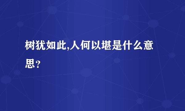 树犹如此,人何以堪是什么意思?