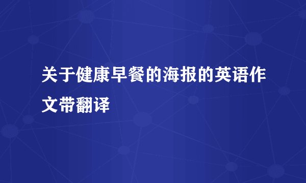 关于健康早餐的海报的英语作文带翻译