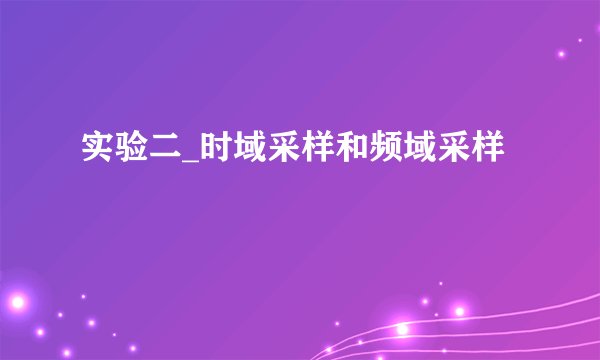实验二_时域采样和频域采样