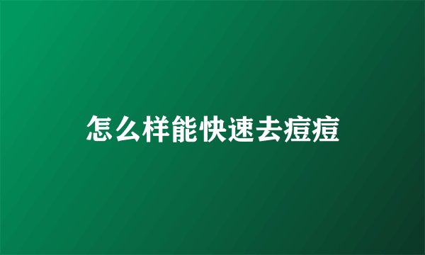 怎么样能快速去痘痘