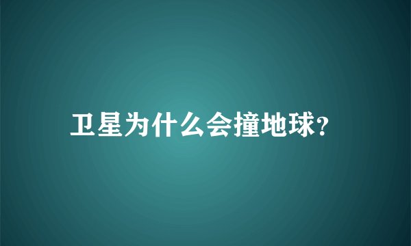 卫星为什么会撞地球？