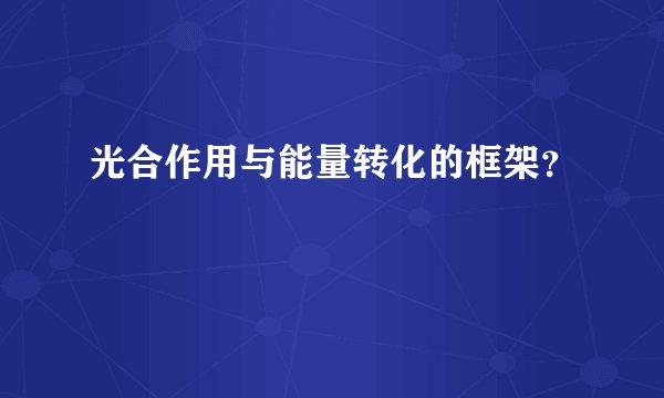 光合作用与能量转化的框架？