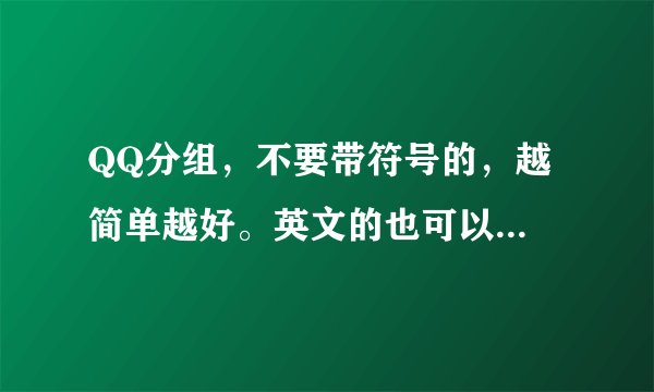 QQ分组，不要带符号的，越简单越好。英文的也可以...