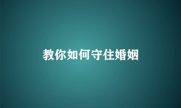 教你如何守住婚姻