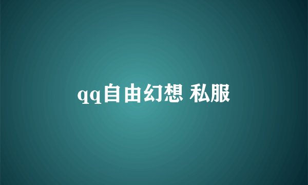qq自由幻想 私服
