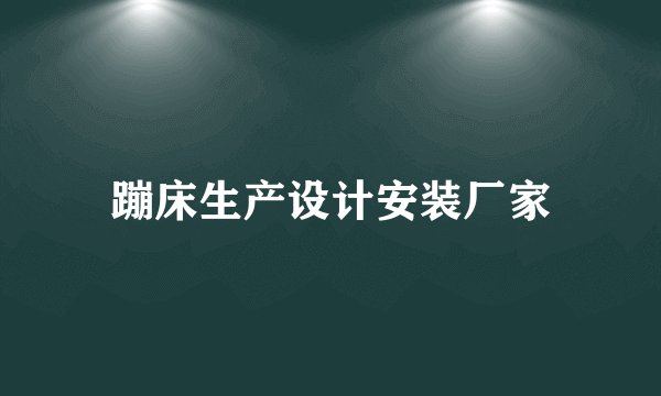 蹦床生产设计安装厂家