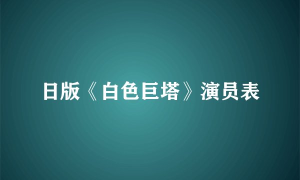 日版《白色巨塔》演员表