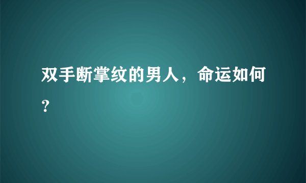 双手断掌纹的男人,命运如何?
