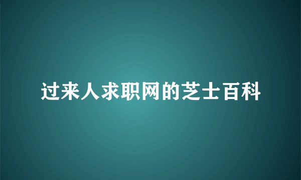 过来人求职网的芝士百科