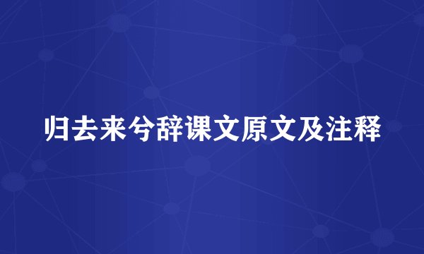 归去来兮辞课文原文及注释